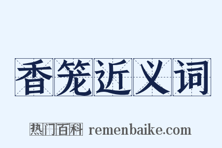 香笼近义词是什么意思的图片